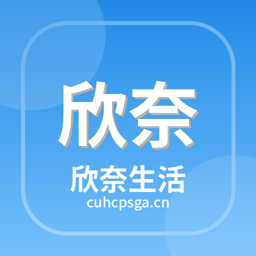 欣奈生活